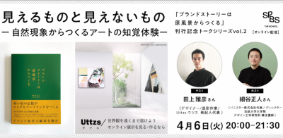 【イベント】見えるものと見えないもの ～ 自然現象からつくるアートの知覚体験『ブランドストーリーは原風景からつくる』刊行記念トークシリーズ vol.2