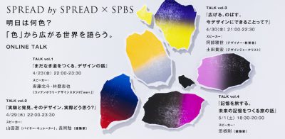 【イベント】【SPREAD by SPREAD × SPBS】 明日は何色？「色」から広がる世界を語らう。