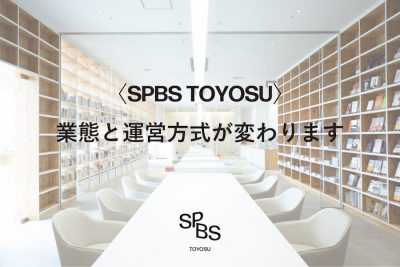 【お知らせ】6月1日（火）、〈SPBS TOYOSU〉の業態と運営方式が変わります