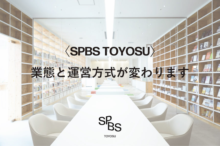 【お知らせ】6月1日(火)、〈SPBS TOYOSU〉の業態と運営方式が変わります