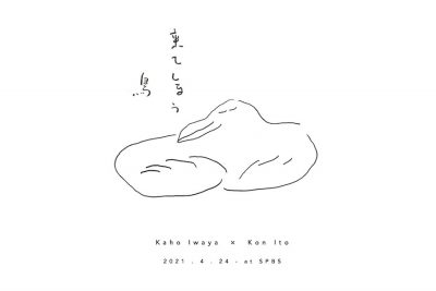 【フェア】Kaho Iwaya（opnner）×伊藤紺『来てしまう鳥』@SPBS本店