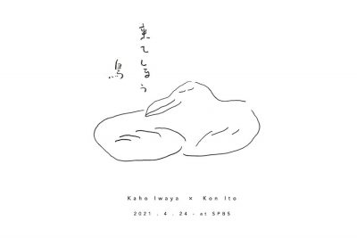 【フェア】Kaho Iwaya（opnner）×伊藤紺『来てしまう鳥』@SPBS本店