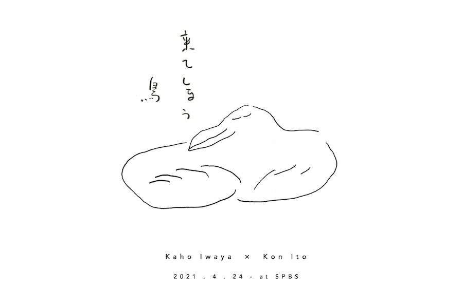 【フェア】Kaho Iwaya（opnner）×伊藤紺『来てしまう鳥』@SPBS本店