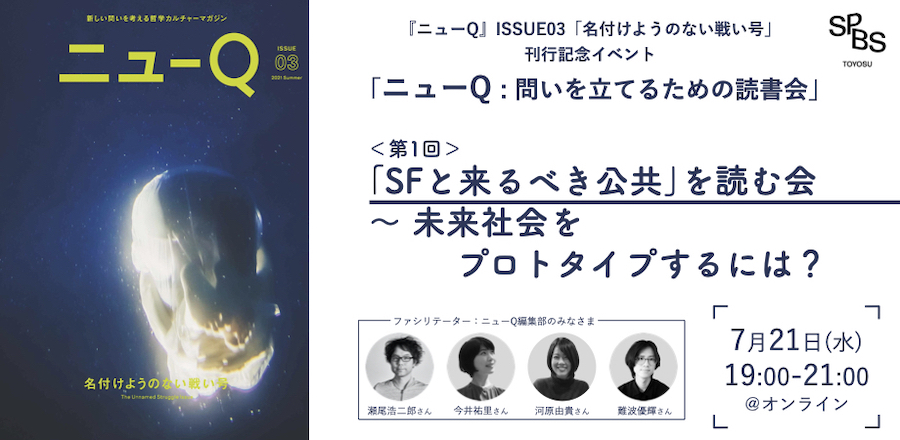 【全3回】「ニューQ : 問いを立てるための読書会」──『ニューQ』ISSUE03「名付けようのない戦い号」刊行記念イベント