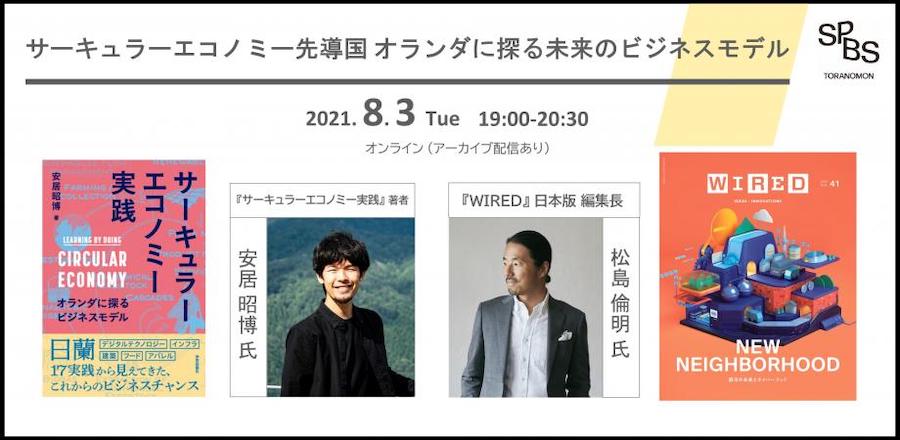 【イベント】サーキュラーエコノミー先導国 オランダに探る未来のビジネスモデル