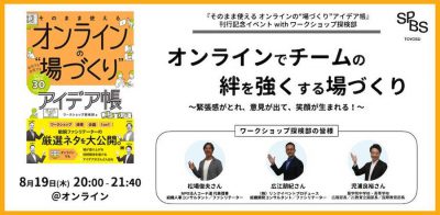 【イベント】オンラインでチームの絆を強くする場づくり ～緊張感がとれ、意見が出て、笑顔が生まれる！～