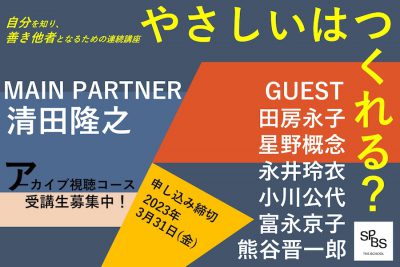 【SPBS THE SCHOOL】やさしいはつくれる？ ～自分を知り、善き他者となるための対話型ワークショップ～　＊申し込み受付を終了しました