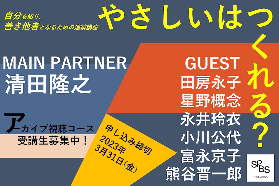 【SPBS THE SCHOOL】やさしいはつくれる？ ～自分を知り、善き他者となるための対話型ワークショップ～　＊申し込み受付を終了しました