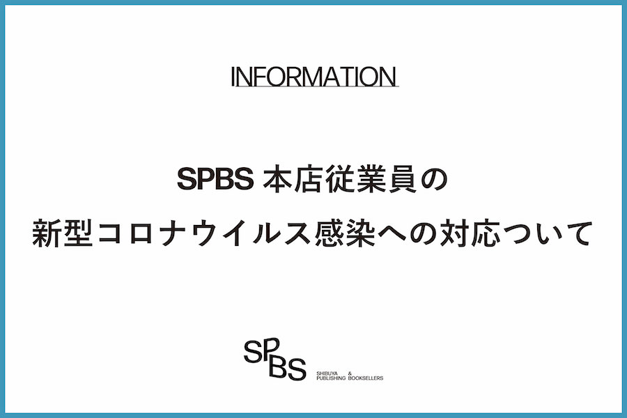 【お知らせ】SPBS本店従業員の新型コロナウイルス感染への対応ついて