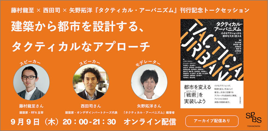 【イベント】藤村龍至×西田司×矢野拓洋 『タクティカル・アーバニズム』刊行記念トークセッション<br />建築から都市を設計する、タクティカルなアプローチ