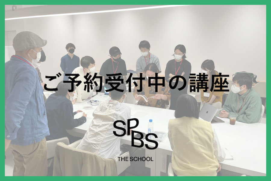 【SPBS THE SCHOOL】ご予約受付中の講座>>>