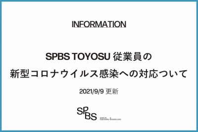 【お知らせ】SPBS TOYOSU従業員の新型コロナウイルス感染への対応ついて（2021年9月9日更新）