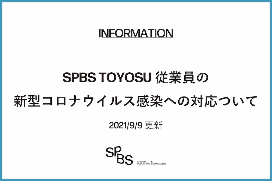 【お知らせ】SPBS TOYOSU従業員の新型コロナウイルス感染への対応ついて(2021年9月9日更新)