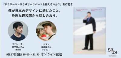 【イベント】『サラリーマンはなぜサーフボードを抱えるのか？』刊行記念 僕が日本のデザインに感じたこと。身近な違和感から話し合おう。