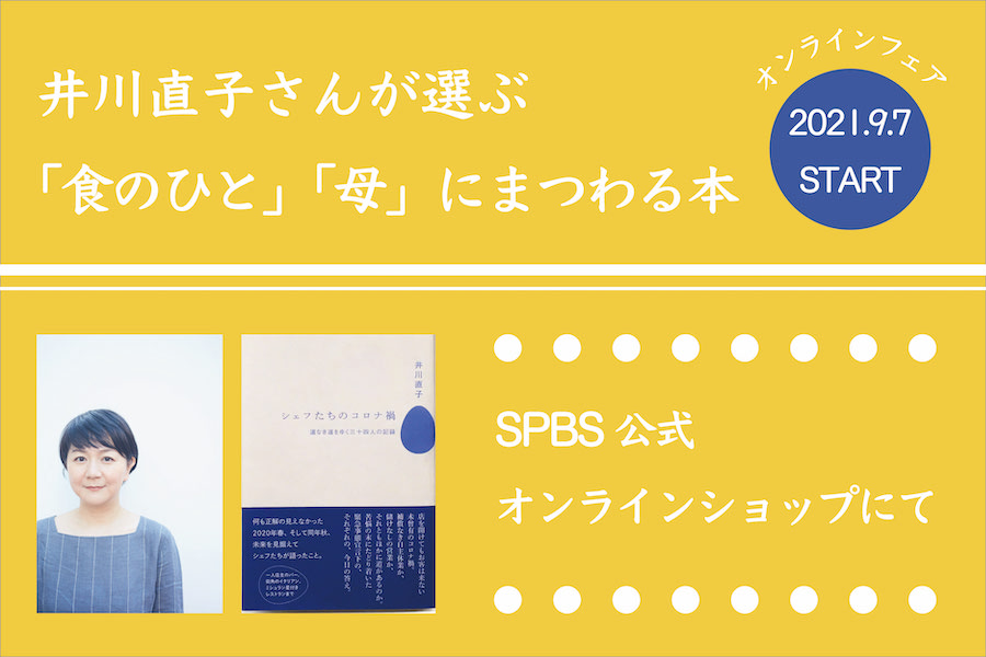 【オンラインフェア】井川直子さんが選ぶ「食のひと」「母」にまつわる本 @SPBSオンラインショップ