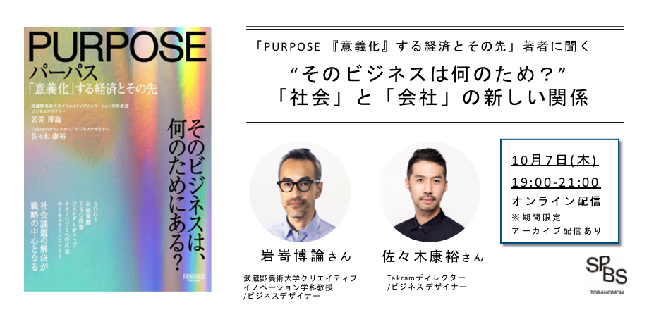 【イベント】「PURPOSE 『意義化』する経済とその先」著者に聞く<br/>“そのビジネスは何のため？” 「社会」と「会社」の新しい関係　岩嵜博論 × 佐々木康裕