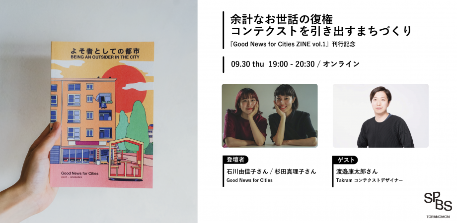 【イベント】余計なお世話の復権──コンテクストを引き出すまちづくり <br/>『Good News for Cities ZINE vol.1』刊行記念