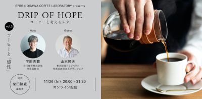 【SPBS × OGAWA COFFEE LABORATORY presents】DRIP OF HOPE コーヒーと考える未来。vol.3