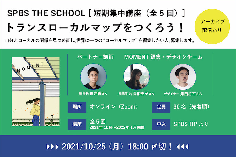 【SPBS THE SCHOOL】トランスローカルマップをつくろう! 短期集中講座(全5回)