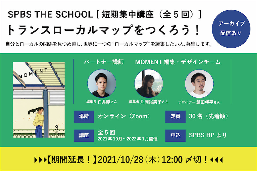 SPBS THE SCHOOL「トランスローカルマップをつくろう！」短期集中講座（全5回）＊申し込み受付を終了しました