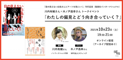 【イベント】川内有緒さん×木ノ戸昌幸さん『目の見えない白鳥さんとアートを見にいく』刊行記念トーク<br/>「わたしの偏見とどう向き合っていく？」