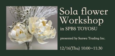 【イベント】Sola Flower Work Shop ㏌ SPBS TOYOSU