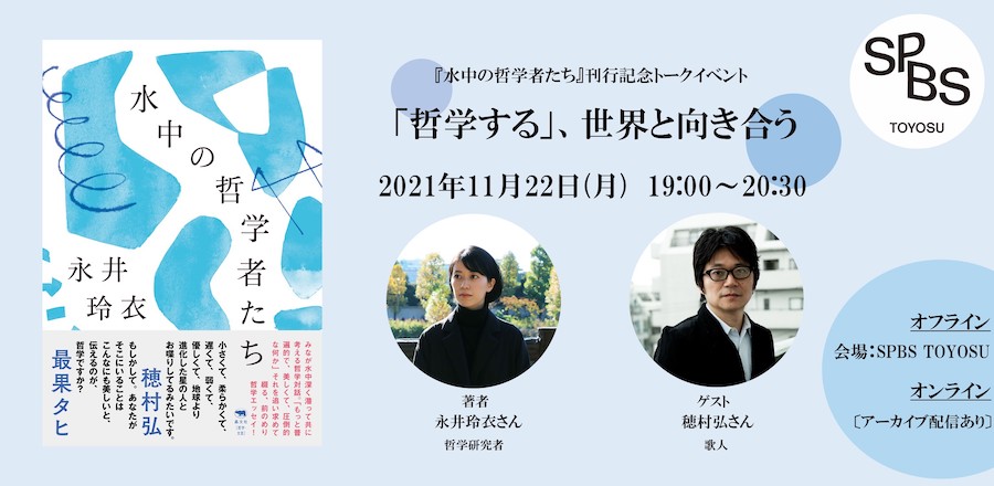 【イベント】「哲学する」、世界と向き合う 永井玲衣さん×穂村弘さん『水中の哲学者たち』刊行記念トークイベント