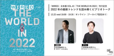 【イベント】『WIRED』日本版VOL.43「THE WORLD IN 2022」刊行記念 ～2022年の最新トレンドを読み解くビブリオトーク～ 渡邉康太郎（Takram コンテクストデザイナー）× 松島倫明（『WIRED』日本版 編集長）