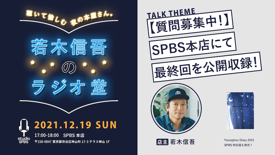 【SPBSラジオ】「若木信吾のラジオ堂 #最終回」12月19日（日）17:00より公開収録決定！@SPBS本店