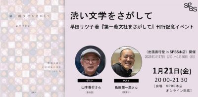 【トークイベント開催中止】早田リツ子 著『第一藝文社をさがして』刊行記念トークイベント <br />「渋い文学をさがして」山本善行さん（善行堂）×島田潤一郎さん（夏葉社）