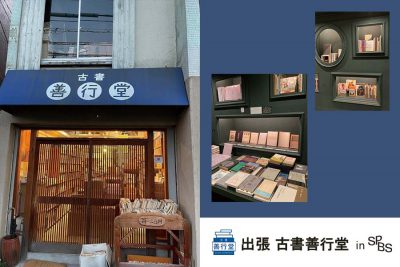 【フェア】京都の古書店〈善行堂〉がSPBS本店にやってくる！　SPBS善行堂開催のお知らせ