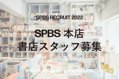 【お知らせ】〈SPBS本店〉書店スタッフ募集！　──SPBS RECRUIT 2022