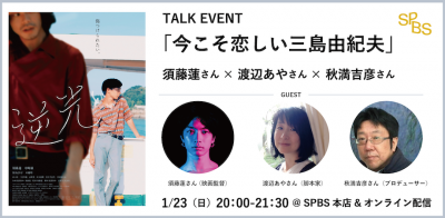 【イベント】今こそ恋しい三島由紀夫〜須藤蓮さん×渡辺あやさん×秋満吉彦さんトークイベント