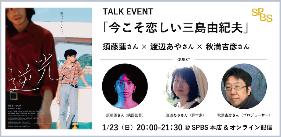 【イベント】今こそ恋しい三島由紀夫〜須藤蓮さん×渡辺あやさん×秋満吉彦さんトークイベント