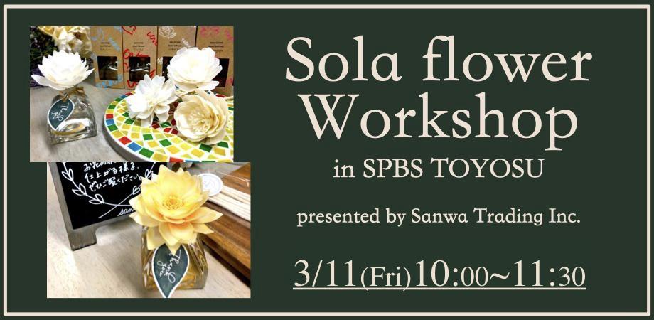 【イベント】Sola Flower Work Shop ㏌ SPBS TOYOSU