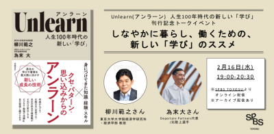 【イベント】『Unlearn（アンラーン）　人生100年時代の新しい「学び」』刊行記念トークイベント 「しなやかに暮らし、働くための、 新しい『学び』のススメ」 柳川範之さん×為末大さん