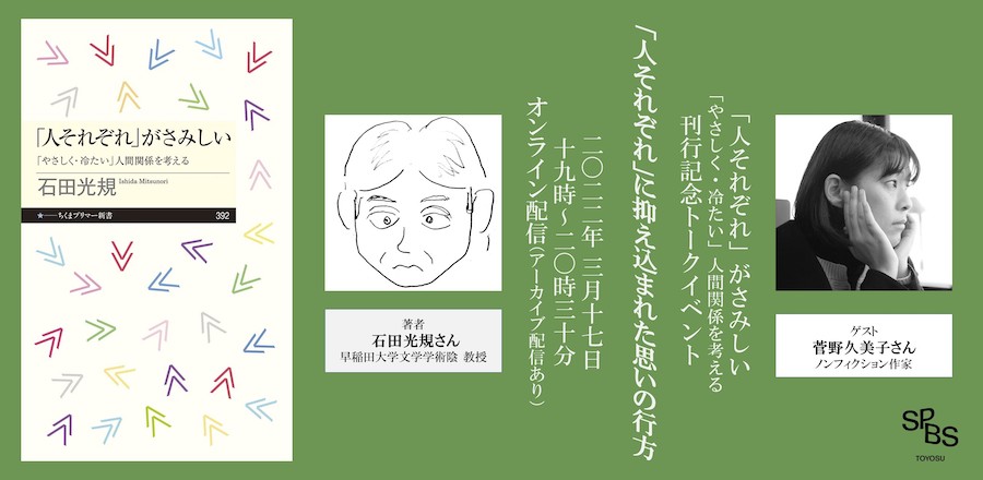 【イベント】『「人それぞれ」がさみしい──「やさしく・冷たい」人間関係を考える』刊行記念トークイベント<br />「人それぞれ」に抑え込まれた思いの行方