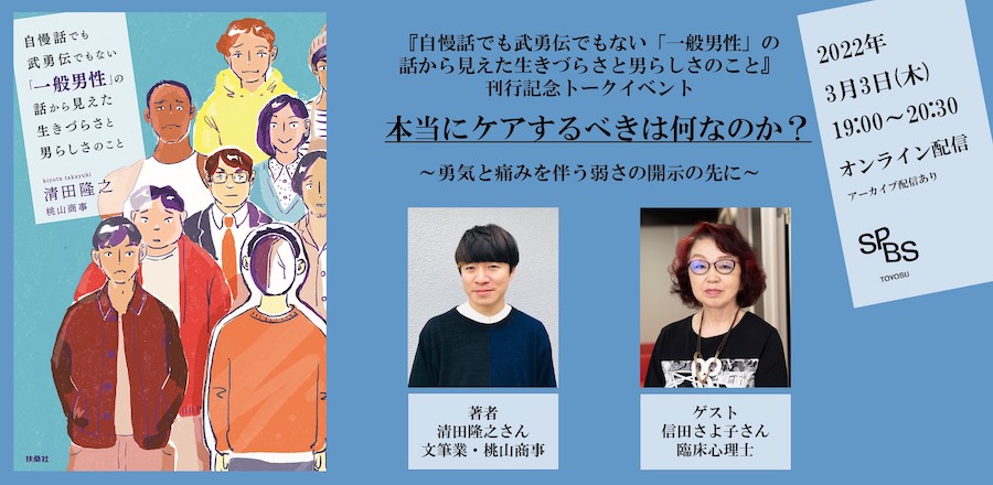 【イベント】本当にケアするべきは何なのか？～勇気と痛みを伴う弱さの開示の先に～<br/>清田隆之さん×信田さよ子さん『自慢話でも武勇伝でもない「一般男性」の話から見えた生きづらさと男らしさのこと』刊行トークイベント