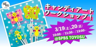 【イベント】キャンディーアートワークショップ！@SPBS TOYOSU