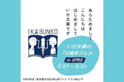 【フェア】いか文庫10周年記念フェア@SPBS本店<br />あらためましてこんにちは。はじめましていか文庫です。