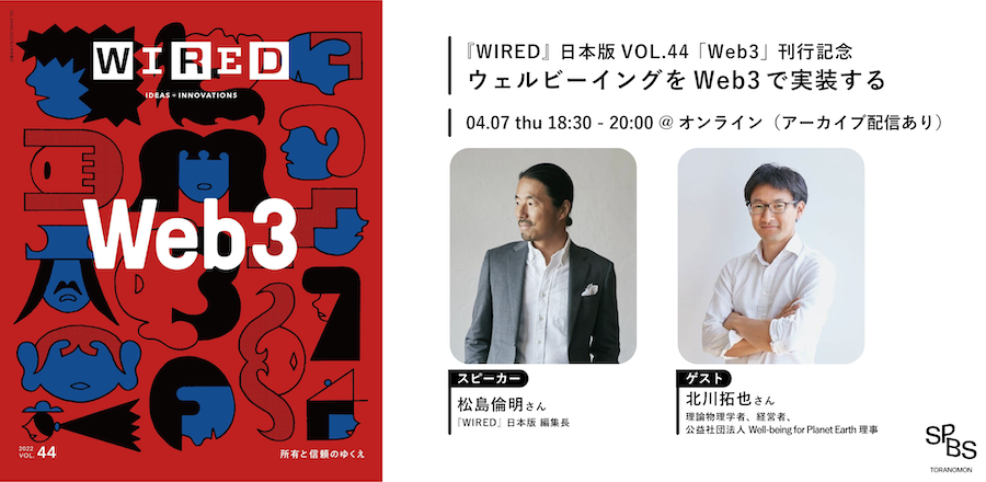 【イベント】雑誌『WIRED』日本版VOL.44「Web3」刊行イベント「ウェルビーイングをWeb3で実装する」