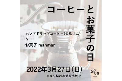 【フェア】第2回「コーヒーとお菓子の日」コーヒーとお菓子屋さんが1日限定で出店！＠ SPBS TOYOSU