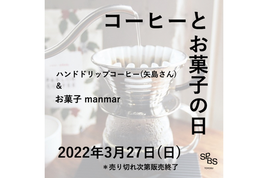 【フェア】第2回「コーヒーとお菓子の日」コーヒーとお菓子屋さんが1日限定で出店！＠ SPBS TOYOSU