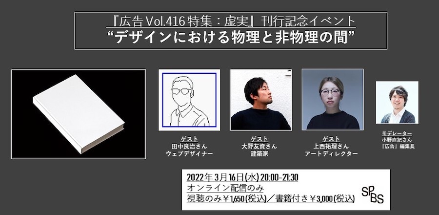 【イベント】雑誌『広告 Vol.416 特集：虚実』刊行記念トークイベント “デザインにおける物理と非物理の間”