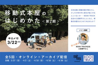 【BOOK TRUCK×SPBS】「移動式本屋のはじめかた＜第2期＞」 ──SPBS THE SCHOOL　＊申し込み受付を終了しました