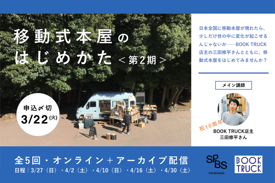 【BOOK TRUCK×SPBS】「移動式本屋のはじめかた＜第2期＞」 ──SPBS THE SCHOOL　＊申し込み受付を終了しました