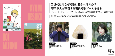 【イベント】Z世代は今なぜ短歌に惹かれるのか？　若手歌人が牽引する現代短歌ブームを探る。<br/>『ショート・ショート・ヘアー』『老人ホームで死ぬほどモテたい』W刊行記念