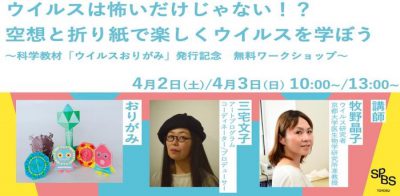 【イベント】ウイルスは怖いだけじゃない！？ 空想と折り紙で楽しくウイルスを学ぼう〜科学教材「ウイルスおりがみ」発行記念　無料ワークショップ〜