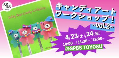 【イベント】キャンディアートワークショップ！~vol.2~ @ SPBS TOYOSU