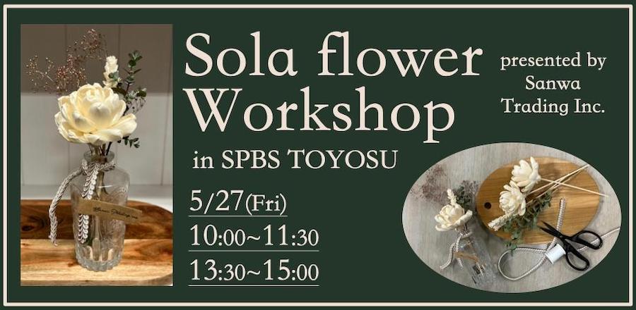 【イベント】Sola Flower WorkShop ㏌ SPBS TOYOSU